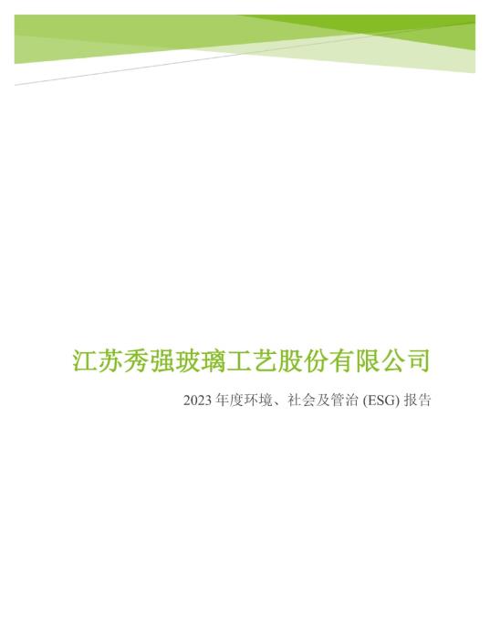 2023年度環(huán)境、社會(huì )及管治 (ESG) 報告_00