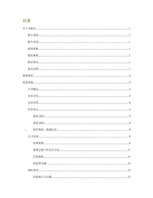 2023年度環(huán)境、社會(huì )及管治 (ESG) 報告_01